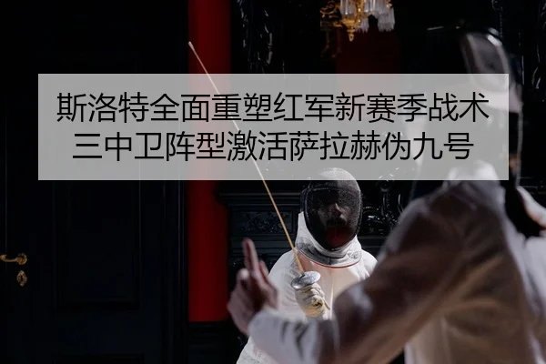 si-luo-te-quan-mian-zhong-su-hong-jun-xin-sai-ji-zhan-shu-san-zhong-wei-zhen-xing-ji-huo-sa-la-he-wei-jiu-hao-2-211.jpg
